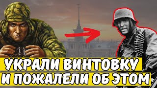 Как немцы захватили винтовку советского снайпера, но их попытка получить награду провалилась