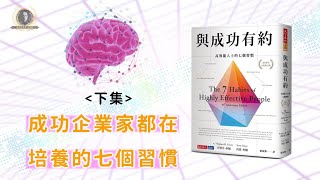 與成功有約高效人士七個習慣「下集」/ The 7 Habits of Highly Effective People / 懸緝動態說書