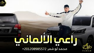 مجرودة - راعي الألماني ( لو دربه مسدوده ع الدرب ماتليني - محمد ابو شعر 2024