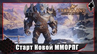 TARISLAND - Релиз НОВОЙ ММОРПГ 2024 года. День 1. Набор в клан SHADOWS