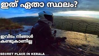 ആരും അറിയാതെ ഒരു സ്ഥലം😨 👀🥶 kerala hidden hill