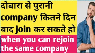 Can you rejoin the same company | After how many days you can rejoin the same Multination company |