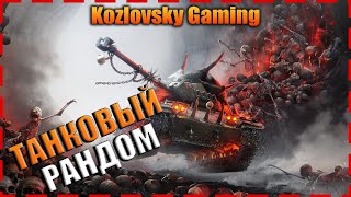 Танковый рандом! l World Of Tanks