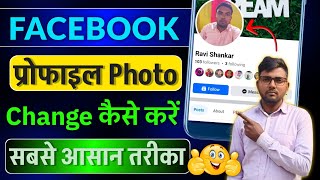 Facebook ka profile photo kaise change kare | How to change facebook profile picture