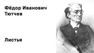 Федор Иванович Тютчев Листья Учить стихи легко Аудио Стихи Слушать Онлайн