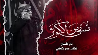 يا أيها الأكبر، تسقى من الكوثر | جابر الكاظمي | نزار القطري