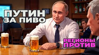 Путин за пиво, но регионы - против!