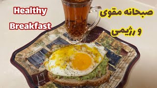 دستور یک صبحانه راحت و مقوی و رژیمی با تخم مرغ🥑🍳🍅Healthy recipes for breakfast with egg