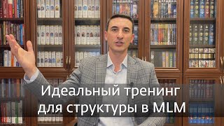 Как создать лучший тренинг для структуры в MLM. Результативный сетевой. Выпуск 54