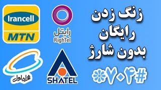 بدون داشتن شارژ با بقیه تماس بگیرید