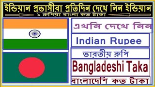 How to check Indian Rupees to Bangladeshi taka // YOUTUBE ASM