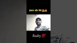 पैसे और इंसान #shorts #dosti #sadsayari #viral #shortfeed #youtubeshort #dost