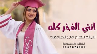 شيلة تخرج من الجامعه 2024 افخم شيلة تخرج بنت من الجامعه - انتي الفخر كله