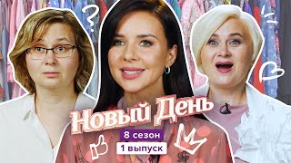 Новый день,  8 сезон 1 серия