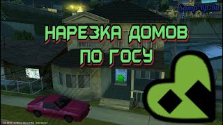 НАРЕЗКА ДОМОВ ПО ГОСУ [Samp.Rp Revolution]