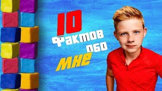 10 ФАКТОВ ОБО МНЕ