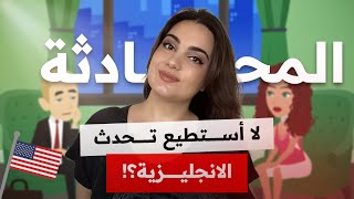 ابدا بتحدث الانجليزية الان! | محادثات انجليزية يومية (4)