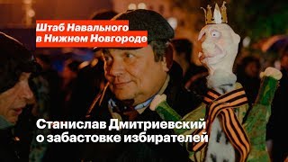 Правозащитник Станислав Дмитриевский о забастовке избирателей