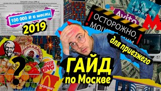 ПЕРЕЕЗД В МОСКВУ ➤ ОТ цен на продукты ДО аренды жилья