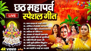 Live- छठ पूजा Special | Chhath Pooja Geet | भोजपुरी छठ पूजा गीत I देवी I Bhojpuri Chhath Pooja 2024