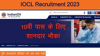 iocl recruitment 2023 | IOCL Refinery Apprentice New Vacancy 2023 | Indian Oil Corporation vacancy