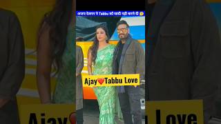 अजय देवगन ने Tabbu को सादी क्यू नही करने दी 🤔😱 #shorts #trending #bollywood #viral