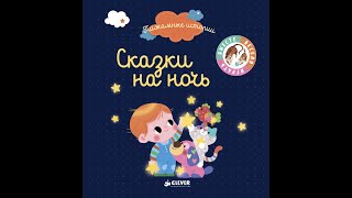 Видеообзор книги Сказки на ночь