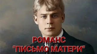 РОМАНС "ПИСЬМО МАТЕРИ". ИСПОЛНЯЕТ В.М. ПИЛЯВИН.