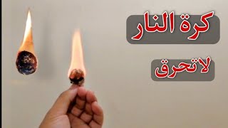 كرة القطن التي لاتحرق