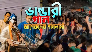 ভান্ডারী গান আশেকদের পাগলামী | Vandari Song | শিল্পী আক্তার আজাদ | Singer Aktar Azad