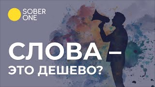 Слова важны не меньше действий? | Марат Агинян