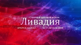 Приглашение на 11-й деловой форум Ливадия на Байкале, о.Ольхоне.