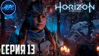 Horizon Zero Dawn Complete Edition ➪ Серия #13 ➪ Предел Мастера