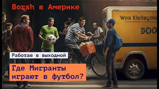 Футбол в Нью Йорке на старом пирсе  / Доставка еды и продуктов в выходной на Instacart и Uber Eat