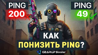 ✅ПРОВЕРКА КАК ПОНИЗИТЬ ПИНГ В ИГРАХ? УМЕНЬШИТЬ ПИНГ В CS 2, Fortnite - ПРОВЕРКА Gear up booster