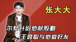 “人人喊打”張大大，讓爾冬升給他獻殷勤，半個娛樂圈對他客氣有加