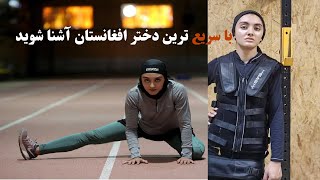 Kimia Yousufi fastest Athlete of Afghanistan | با سریع ترین دونده ی بانوی افغانستان آشنا شوید