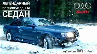 Обзор Audi 100 C4 QUATTRO. "Легендарный полноприводный седан"