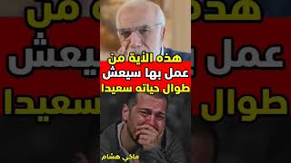 هذه الأية ملخص السعادة الدكتور عمر عبد الكافي #عمر_عبد_الكافي #shorts