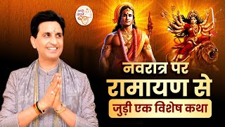 नवरात्र पर रामायण से जुड़ी एक विशेष कथा | Dr Kumar Vishwas | Navratri Special | Apne Apne Ram