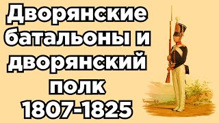 Дворянские батальоны и дворянский полк в царствование императора Александра I 1807-1825 гг.