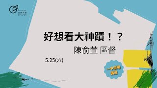 青年歡慶直播 |【解開情緒的債】好想看大神蹟！？  -  陳俞萱  區督 | 20240525