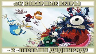 Rayman Origins ► ПРОХОЖДЕНИЕ • Часть 2 • КОВАРНЫЕ ВЕТРЫ