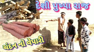 દેશી પુષ્પા || Pushpa Comedy || Gujarati Comedy Video 2022 || રીયલ કોમેડી વિડીયો Rajdhani Studio