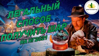 Как получить Снежный Шар? Wot Blitz