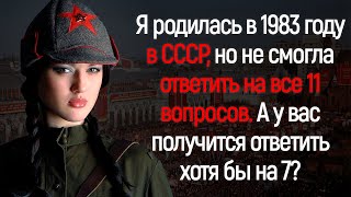 Тест Для Тех, Кто Был Рожден В СССР | Увлекательный Тестировщик