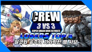 [오늘/Switch] 대난투 크루전 V3 LOSERS TOP 4 #1 I 슈퍼 스매시 브라더스 얼티밋