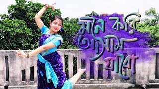 মনে করি আসাম যাব নাচ  || Mone Kori Asam Jabo Dance || Folk Dance || Nayanmani Karmakar