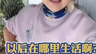 以后在哪里生活？#美国生活#开心就是幸福