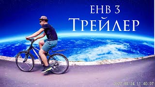 ТРЕЙЛЕР ЕНВ-3 (2022)